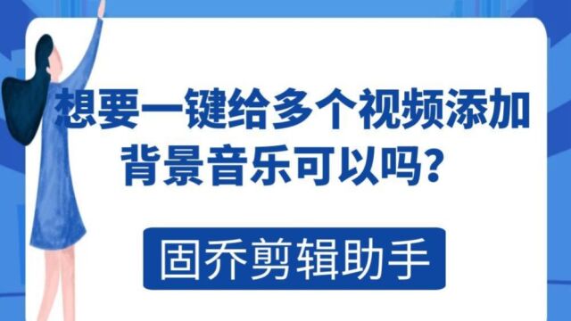 拍摄的原创短视频素材怎么批量添加背景音乐