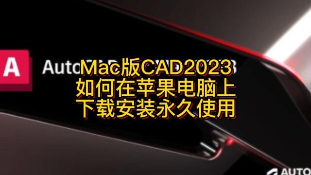 Mac版CAD2023中文版激活永久使用 CAD官方下载安装