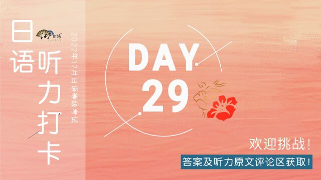 DAY29!挑战12月日语考试N1听力满分训练打卡