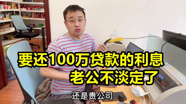 老公收到银行消息,突然有100万贷款要还利息,赶紧去银行问清楚