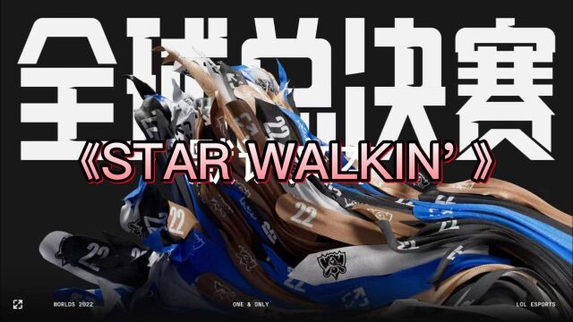 【英雄联盟S12】2022全球总决赛主题曲《STAR WALKIN'》Lil Nas X演唱 选手MV