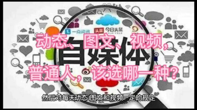 动态、图文、视频,普通人做自媒体,选择哪一个好?