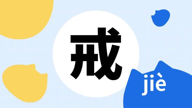 你了解“戒”吗?