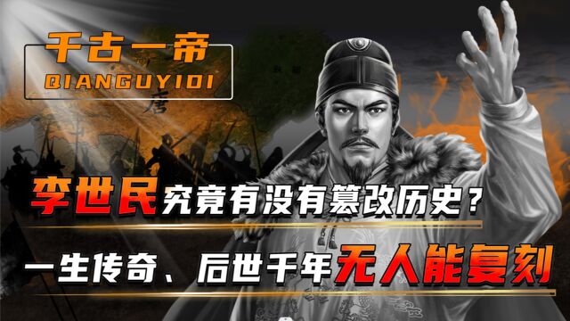 天策上将李世民,到底有没有篡改历史?他的功绩不惧怕任何人抹黑