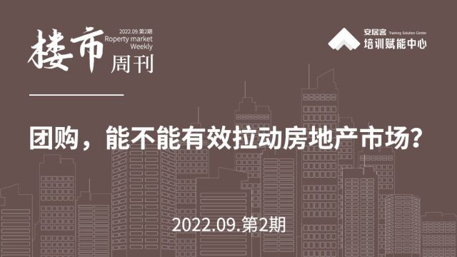 波哥聊楼市第165期:团购,能不能有效拉动房地产市场?