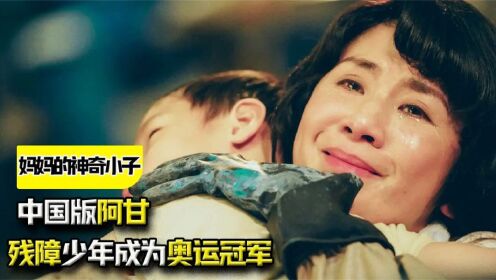 《妈妈的神奇小子》中国版阿甘！残障少年成为奥运冠军，结局催泪
