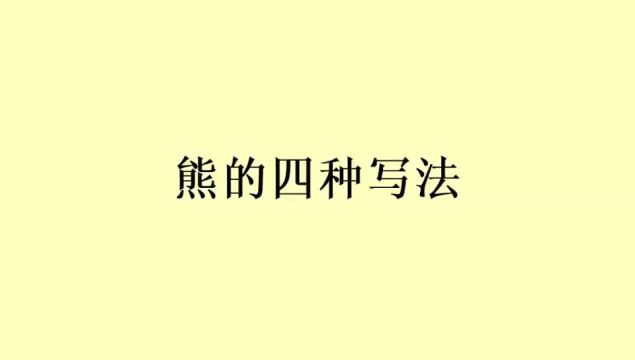 行草书《熊》字的四种写法