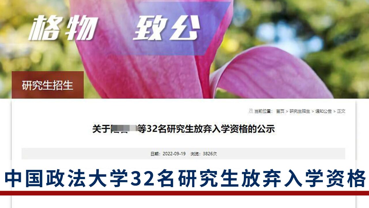 “录而不读”?中国政法大学32名研究生放弃入学资格,教授:可以理解,但应该重视