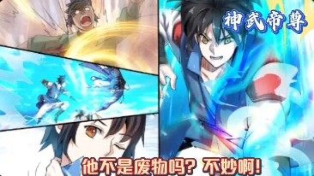 神武帝尊:他不是废物吗?不妙啊!