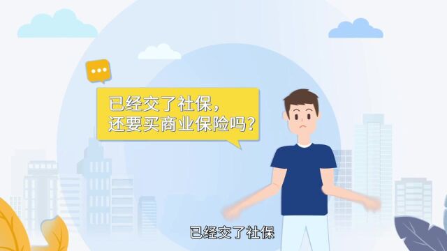 已经交了社保,还要买商保吗?2分钟带你了解二者差异