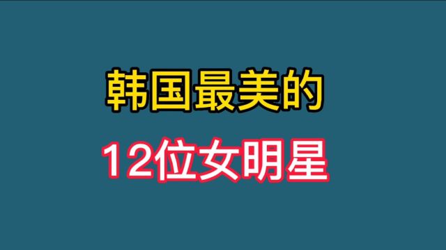 韩国最美的12位女明星,个个都是标杆的魔鬼身材,你更喜欢谁?