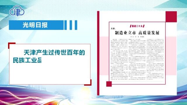 央媒看天津 光明日报头版刊发《天津:制造业立市 高质量发展》