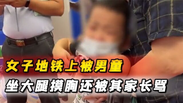 女子地铁上被男童坐大腿摸胸,反被小孩家长怒骂:孩子没做错