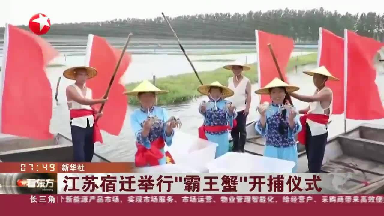 江苏宿迁举行“霸王蟹”开捕仪式