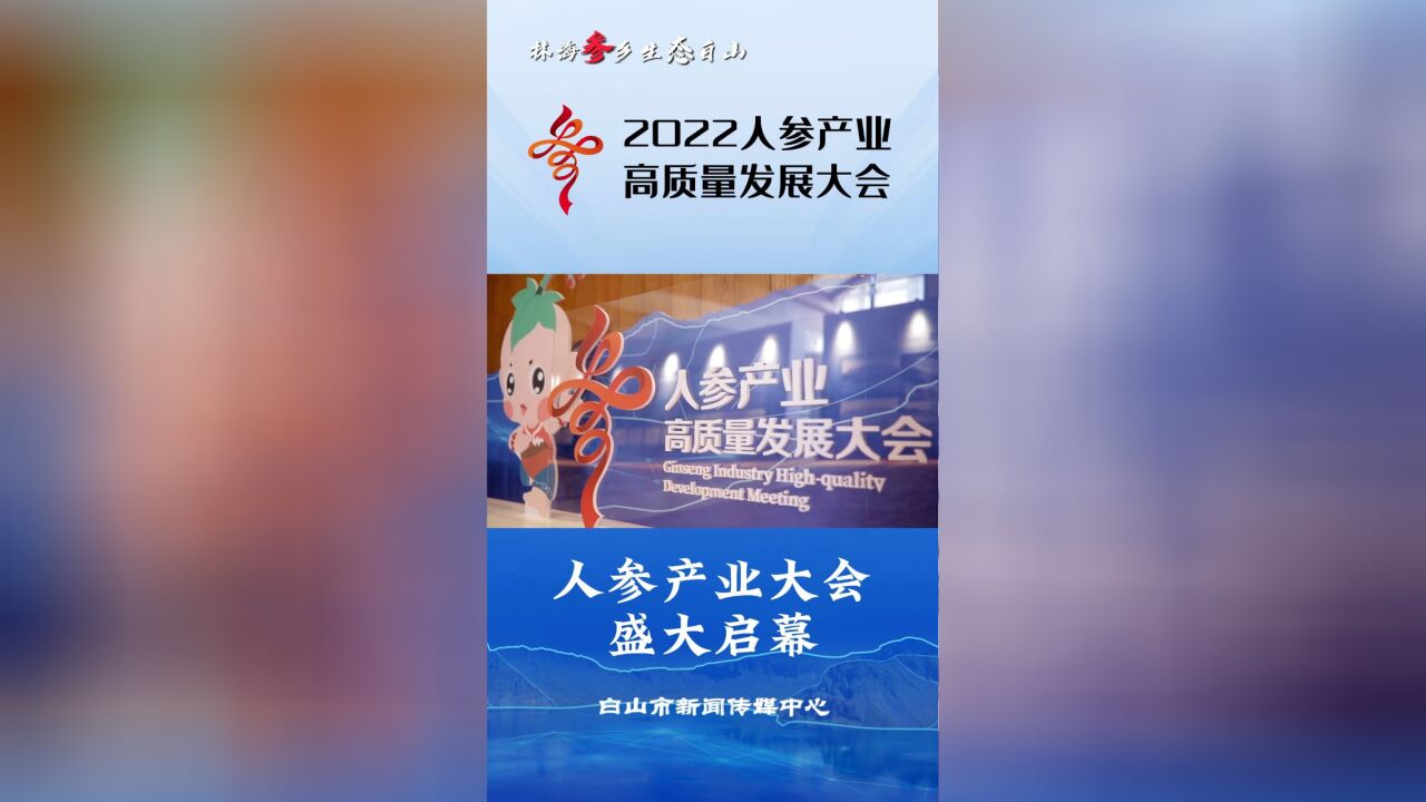 2022人参产业高质量发展大会——人参产业大会盛大启幕