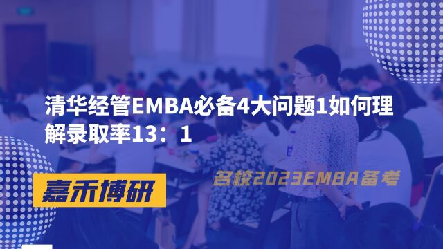 清华经管EMBA必备4大问题1如何理解清华经管EMBA录取率13:1