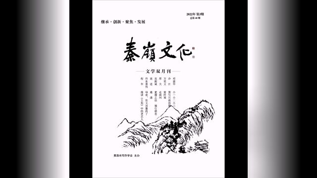 《秦岭文化》文学期刊2022年第3期目录