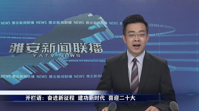 奋进新征程 建功新时代 喜迎二十大丨推动教育和卫生健康事业高质量发展 共享宜学宜养雅安