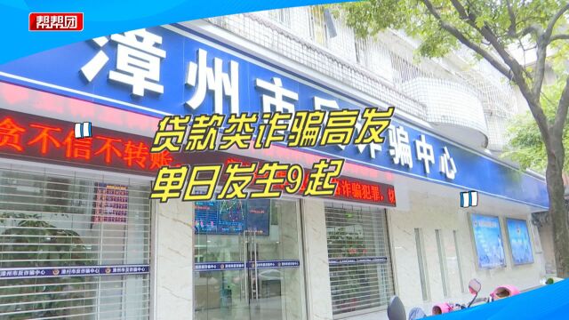 帮忙申请贷款?平台客服来电?重新办理贷款?9人遭遇贷款诈骗