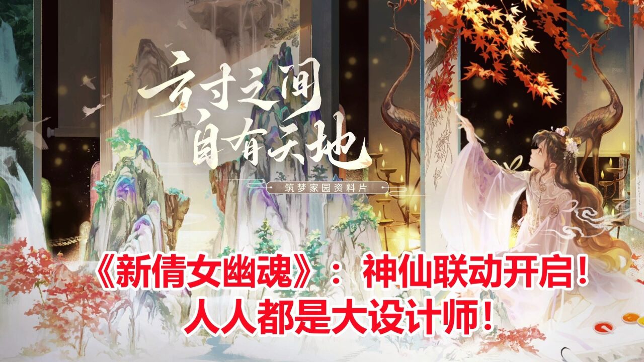 《新倩女幽魂》:神仙联动开启!人人都是大设计师!