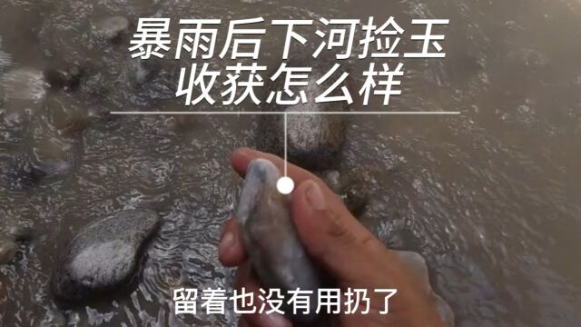 暴雨过后,塔什萨依下河捡玉收获怎么样,小伙捡到手软!别做梦了