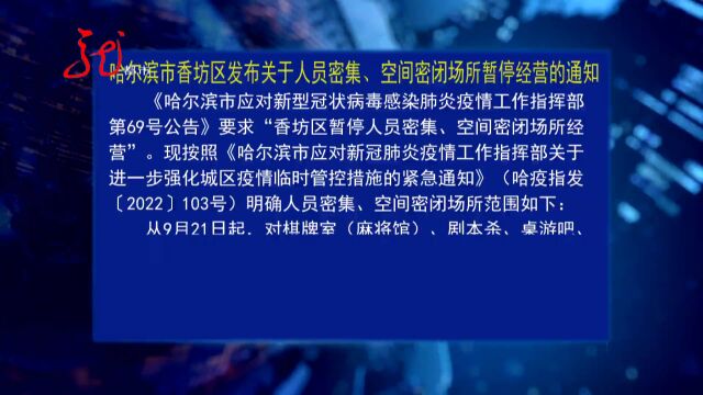 哈尔滨市香坊区发布关于人员密集、空间密闭场所暂停经营的通知