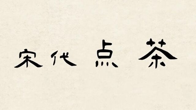 “妙笔点华韵,静思品茶香”记台州学院华韵亭暑期实践队椒江点茶活动