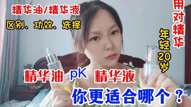 精华油精华液的选择和功效你更适合哪一个?