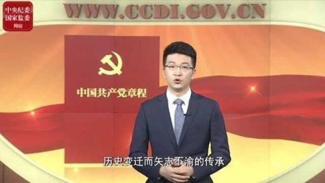 学习党史 知党爱党 入党誓词何时写入党章