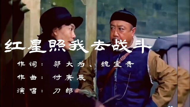 一首《红星照我去战斗》,重温红色电影《闪闪的红星》精彩瞬间