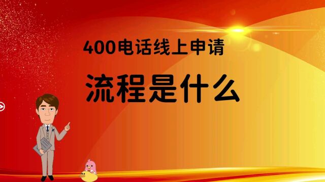 400电话线上申请流程是什么