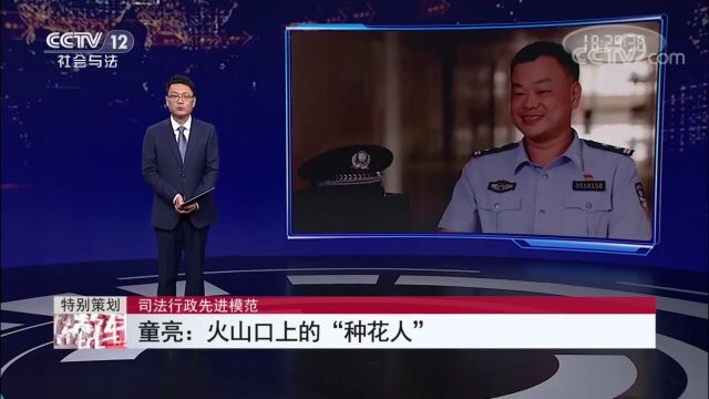 中央广播电视总台央视《热线12》丨童亮:火山口上的“种花人”