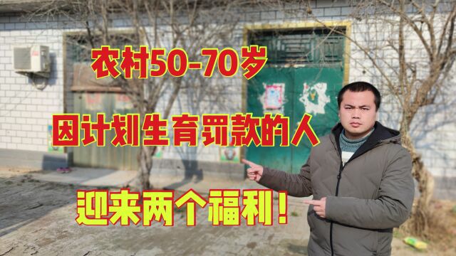 农村5070岁因计划生育罚款的人,终于迎来了两个好消息!