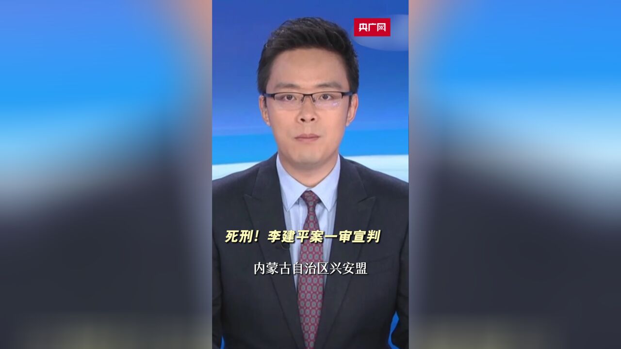 死刑!李建平案一审宣判