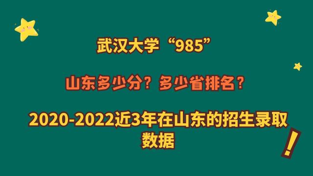 武汉大学“985”,山东多少分?省排名?20202022山东报考数据!