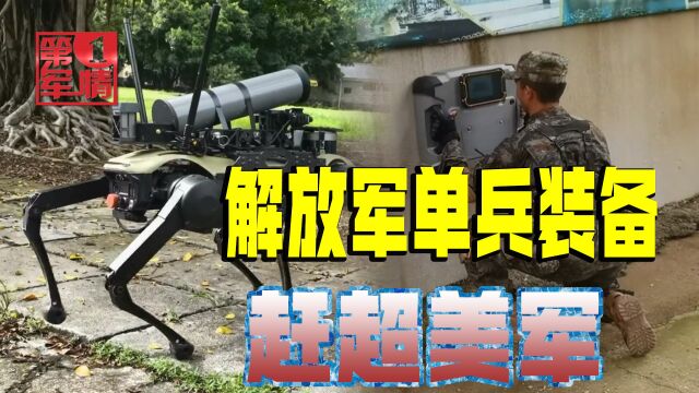 解放军单兵装备“鸟枪换炮”,不再“摸着美军过河”