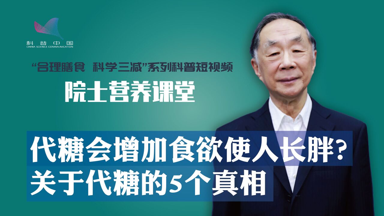 院士营养课堂:代糖会增加食欲使人长胖?关于代糖的5个真相