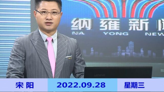 纳雍新闻2022年09月29日