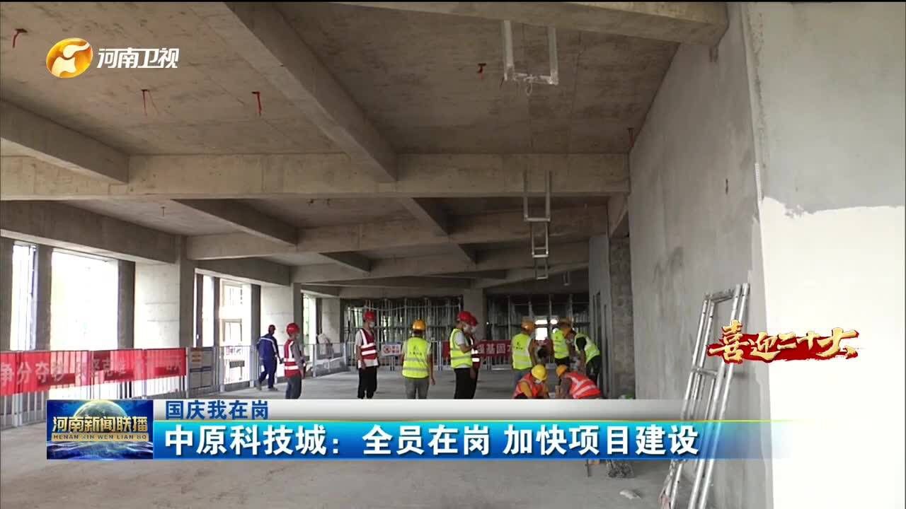 中原科技城:全员在岗 加快项目建设