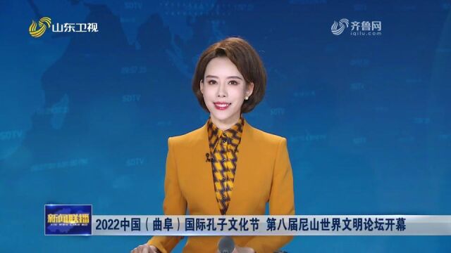 2022中国(曲阜)国际孔子文化节 第八届尼山世界文明论坛开幕