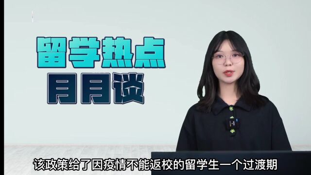 【视频】留学热点月月谈|本月热点:中国加强留学认证审查,美国高校学费上涨