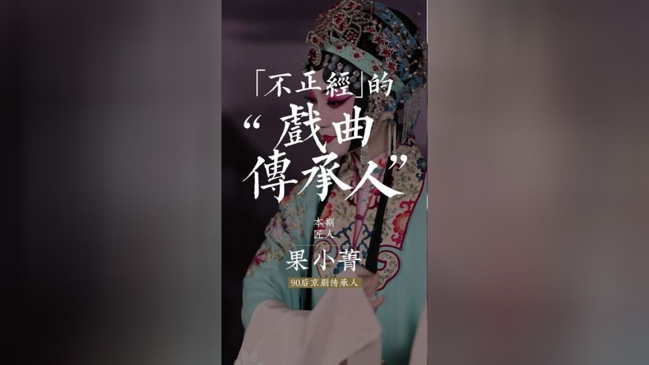 最酷京剧传承人,改编传承两不误.她(果小菁)凭借一曲京调的黄梅戏《女驸马》迅速走红网络.#老手艺里的新中国 #弘扬戏曲文化