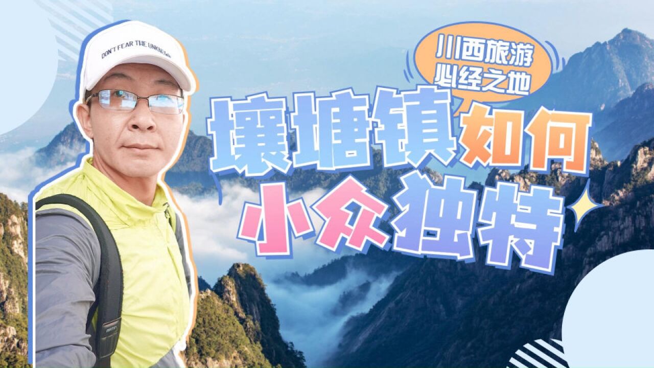 川西旅游必经之地,壤塘镇如何小众独特