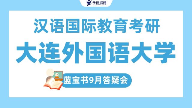 【九月答疑会】23大连外国语大学汉语国际教育考研复习规划建议