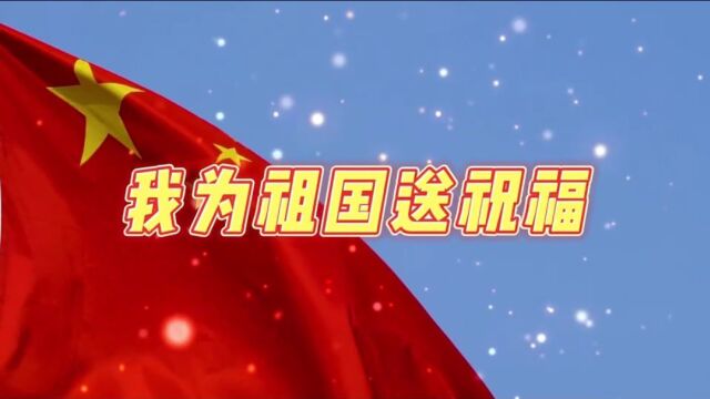 蓝康宝宝—我为祖国送祝福