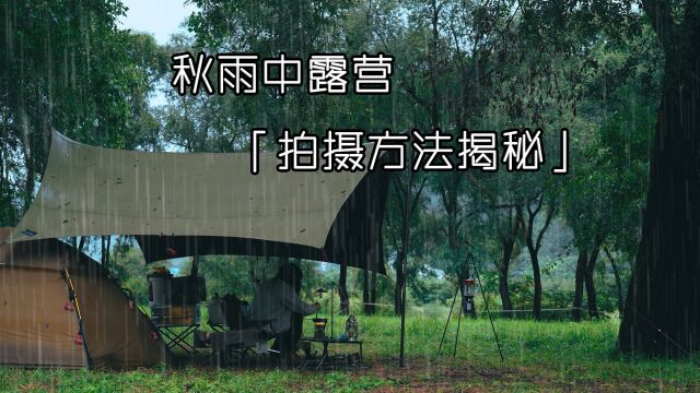 秋雨中露营ⷮŠ拍摄方法揭秘 妹子独自来到野外露营 雨中搭建帐篷布置装备 升起篝火自制美食 享受一个人的放松时光