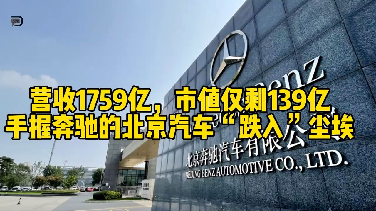 营收1759亿,市值仅剩139亿,手握奔驰的北京汽车“跌入”尘埃