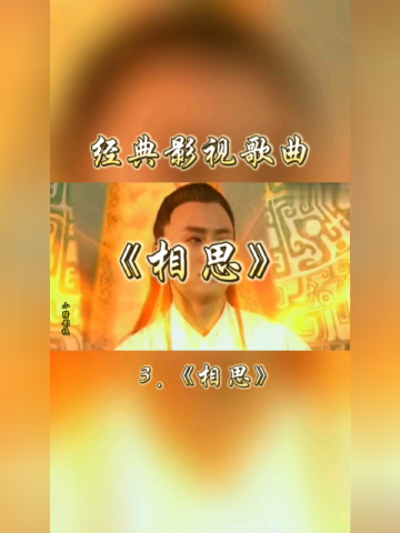 经典影视歌曲《相思》