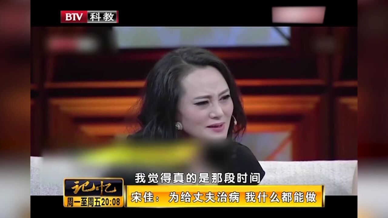 演员大宋佳讲述:当时为了给丈夫治病,我什么都可以做丨记忆