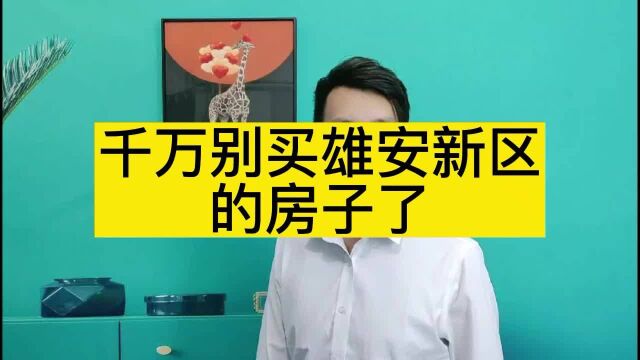 【新消息】雄安新区房价2022最新价格,为什么说千万别买雄安的房